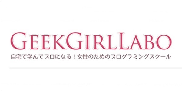 【ギークガールラボ口コミ評判】効果は？コース料金や学習内容も調査