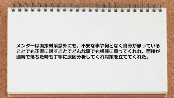 メンターは面接対策意外にもどんな事でも相談に乗ってくれた。
