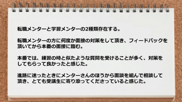 転職メンターと学習メンターの2種類存在して受講生に寄り添ってくださっている。
