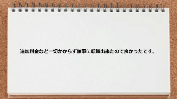 追加料金など一切かからず無事に転職出来た。
