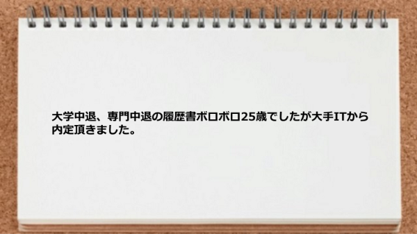 履歴書ボロボロ25歳でしたが大手ITから内定頂きました。
