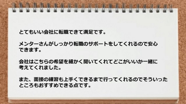 メンターがしっかり転職のサポートをしてくれるので安心できます。
