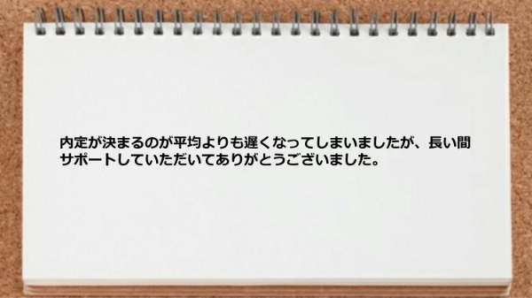 長い間サポートしていただいてありがとうございました。
