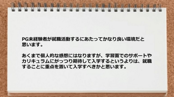 PG未経験者が就職活動するにあたってかなり良い環境だと思います。
