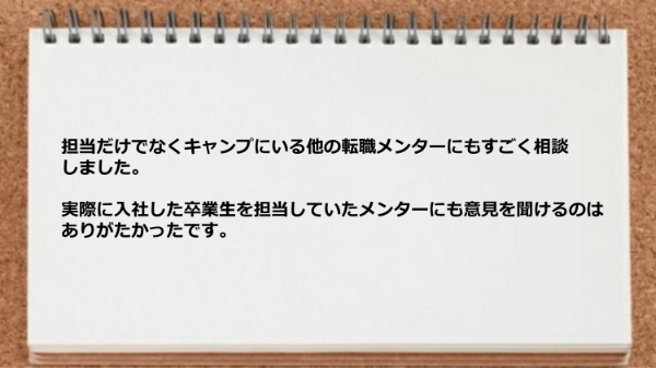 実際に入社した卒業生を担当していたメンターにも意見を聞けるのはありがたかった。
