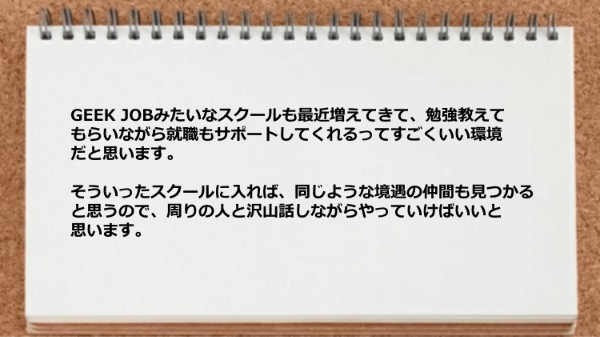 勉強教えてもらいながら就職もサポートしてくれる環境でした。
