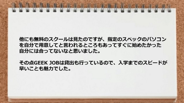 GEEK JOBはパソコン貸出も行っているので入学までのスピードが早かった。
