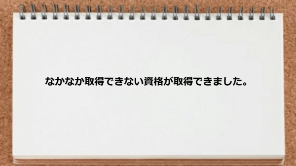 なかなか取得できない資格が取得できました。
