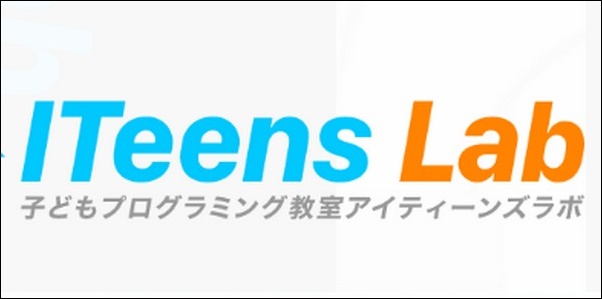 【アイティーンズラボ口コミ】効果は？コース料金、学習内容まとめ