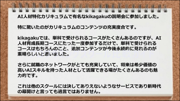 AI人材育成長期コースは追加コンテンツが今後永続的 に見れるのが素晴らしい。しかも就職のネットワークが充実している。