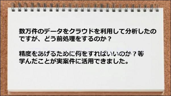 数万件のデータ処理の方法を実案件に活用できた