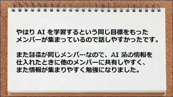 AIを学習する目標をもったメンバーが集まっていて勉強になった