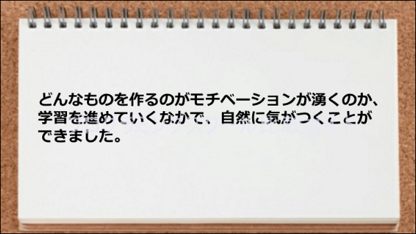 どんなものを作るべきかが把握できるようになった