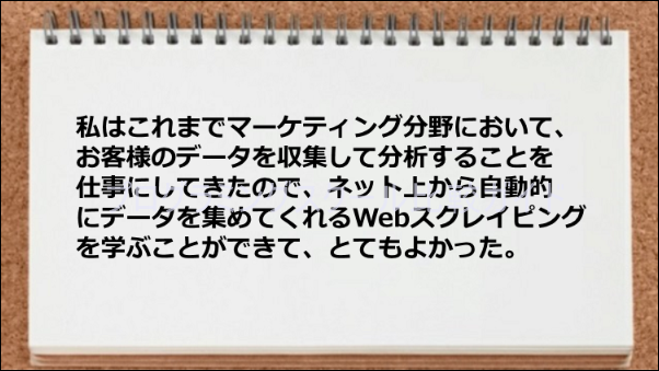 Webスクレイピングスキルがマーケティング分野で役だった