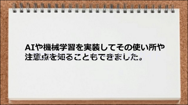 AI や機械学習を実装してその使い所や注意点