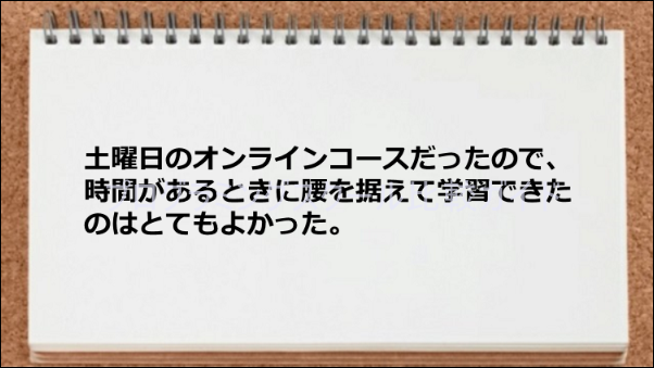 土曜日のオンラインコースが役立った