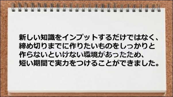 締め切りがあったため短期で実力が付いた