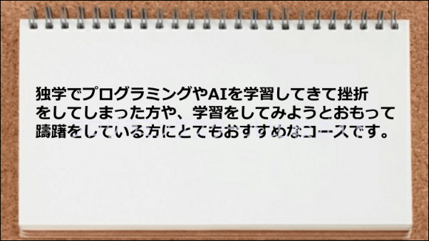 プログラミングやAIを学びたい人におススメのスクールである