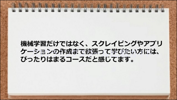 機械学習、スクレイピング、アプリケーション作成スキル習得にはうってつけ