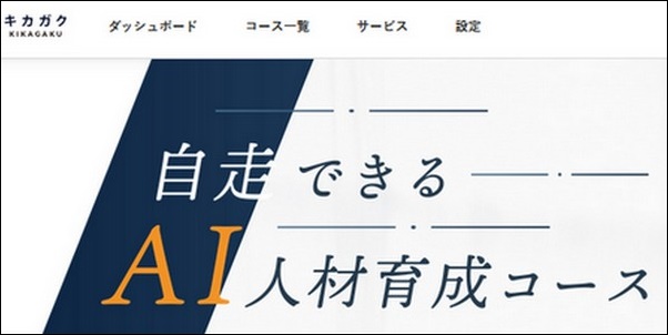 【キカガク口コミ】効果、AI人材育成長期コースの料金や給付金情報
