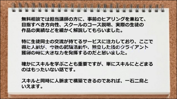 スクールで得た人脈が将来の就職活動やクライアント獲得の時に役立ちそう。