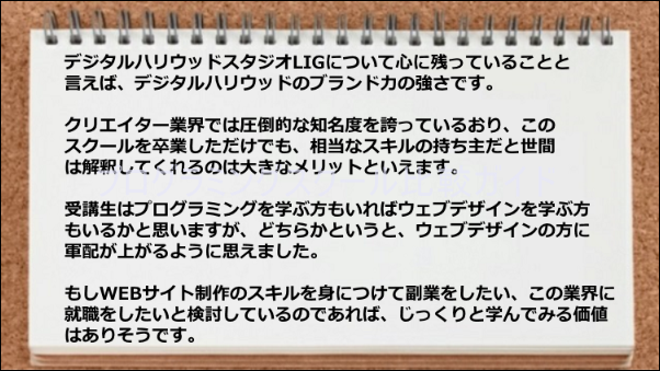 デジタルハリウッドは圧倒的な知名度を誇っているのが強み