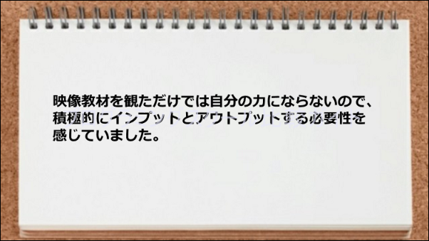 映像教材を観ただけでは力不足になる可能性がある