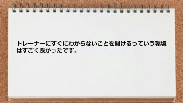 トレーナーに質問できる環境がありがたい