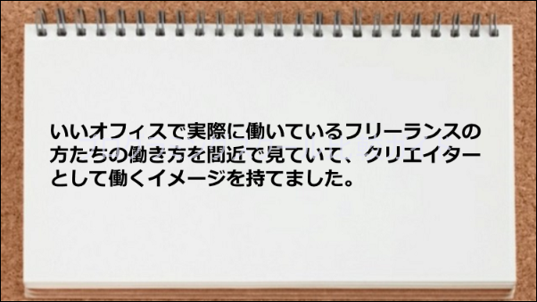 いいオフィスで働いているフリーランスの方たちの働き方が見れて勉強になった