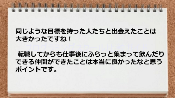 同じ目標を持った人たちと出会えてよかった