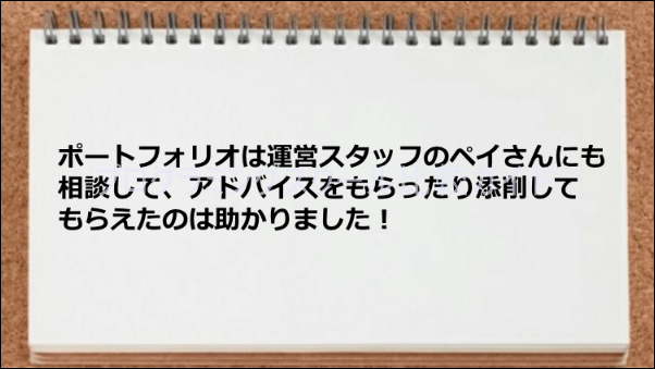 ポートフォリオの添削が役立った