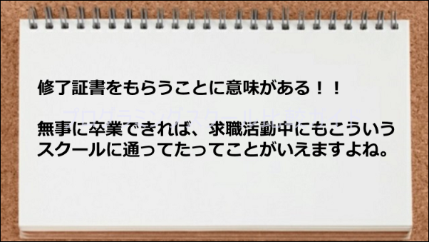 修了証書がもらえてよかった