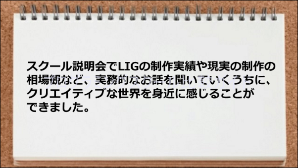 スクール説明会でLIGの制作実績や現実が閲覧できた