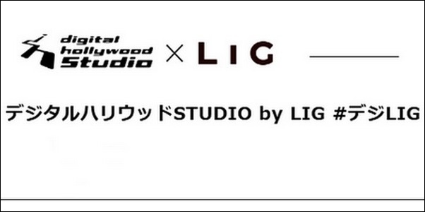 【デジタルハリウッドスタジオLIG口コミ】効果、コース料金まとめ