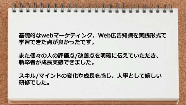 基礎的なwebマーケティング、Web広告知識を実践形式で学習でき人事として嬉しい研修でした。
