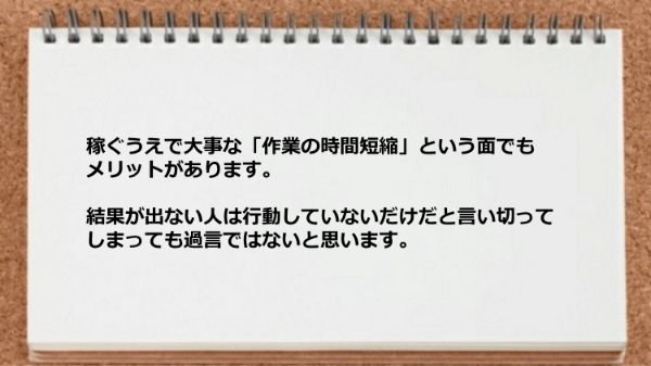 稼ぐうえで大事な「作業の時間短縮」という面でもメリットがあります。
