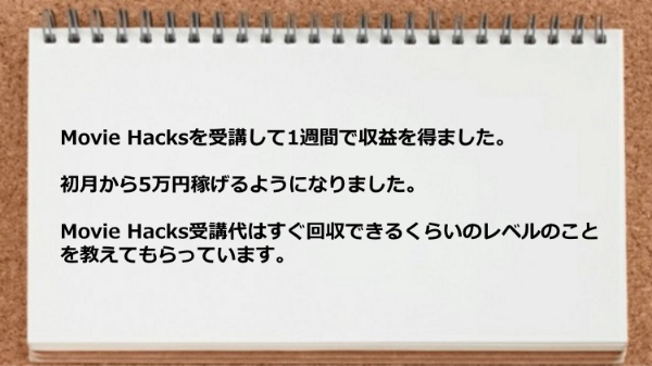 受講代はすぐ回収できるくらいのレベルのことを教えてもらっています。
