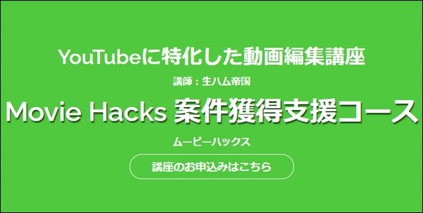 【ムービーハックス口コミ】効果、料金、案件獲得法、学習内容も調査