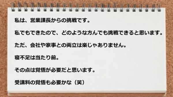 寝不足は当たり前、受講料の覚悟も必要。
