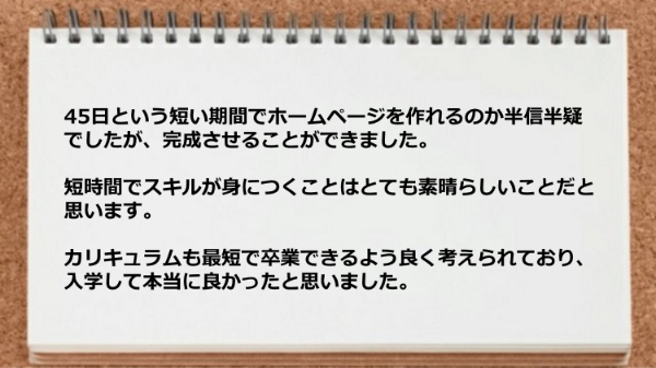 短時間でスキルが身につくことはとても素晴らしいことだと思います。
