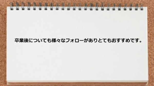 卒業後についても様々なフォローがあります。
