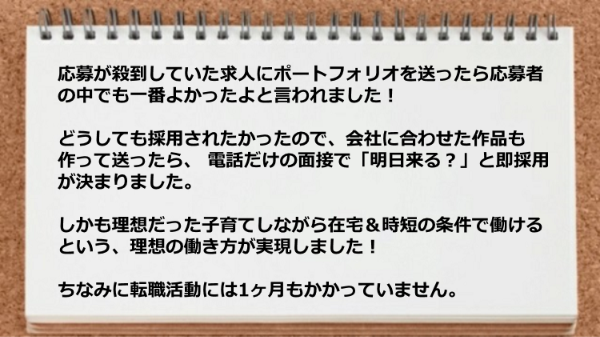 電話だけの面接で即採用が決まり子育てしながら在宅＆時短の条件で働けるという、理想の働き方が実現しました。
