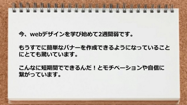 2週間弱で簡単なバナーを作成できるようになった。
