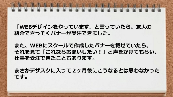 友人の紹介でさっそくバナーが受注できた。
