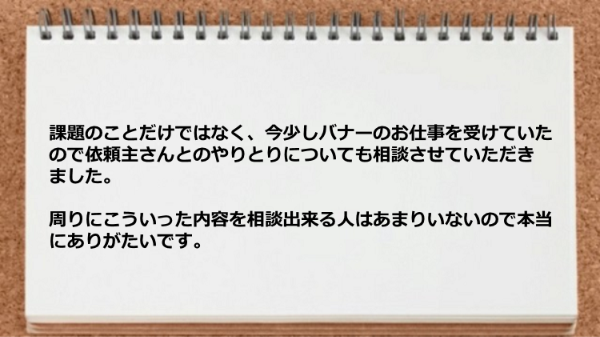 仕事の依頼主とのやりとりについて相談させていただきました。
