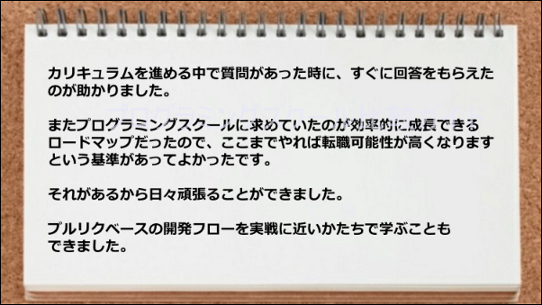 質問に答えてもらえたり、効率的に成長できるロードマップがあって助かった。