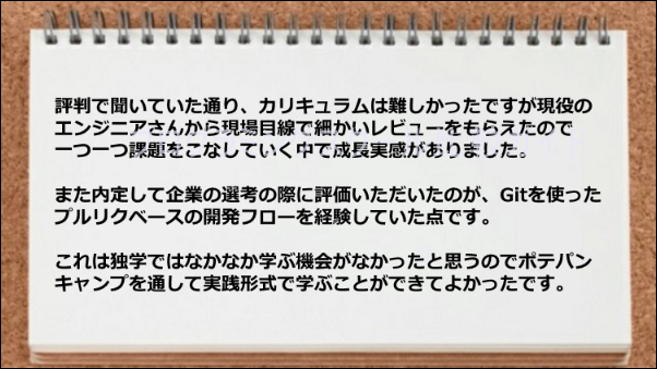 現役のエンジニアの現場目線のレビュー、Gitを使ったプルリクベースの開発フロー経験が役立った。