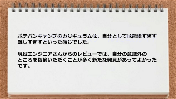 カリキュラム簡単すぎず難しすぎず手頃であり、意識外のレビューが役立った。