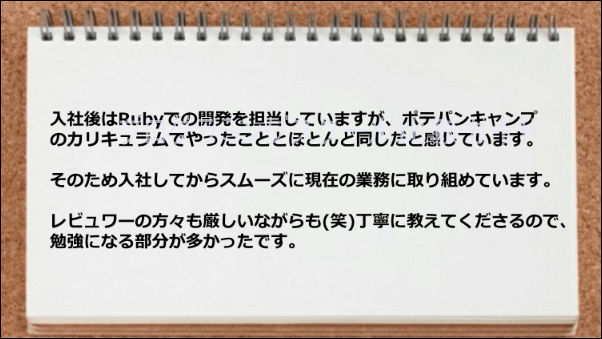 仕事現場ではポテパンキャンプのカリキュラムでやったこととほぼ同じであった。