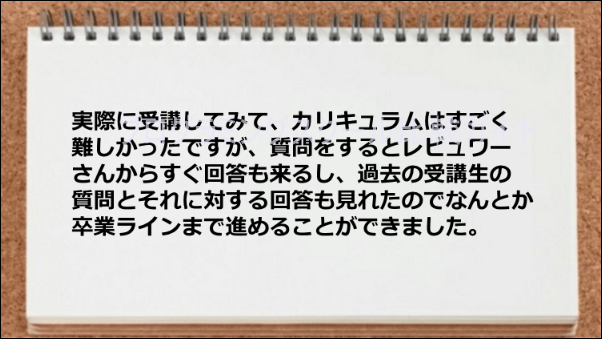 過去の受講生の質問とそれに対する回答が閲覧できて卒業ラインに到達した。